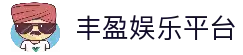 丰盈娱乐平台-丰盈娱乐平台